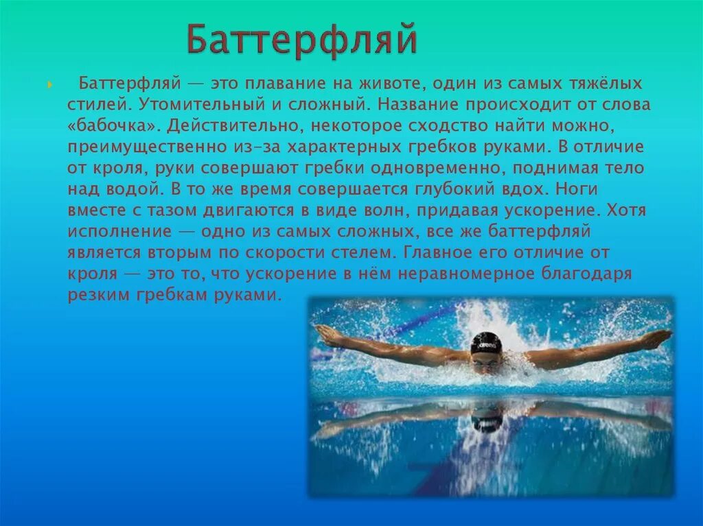 Плавание кролем баттерфляем. Стиль плавания Баттерфляй. Вид плавания Баттерфляй. Баттерфляй плавание кратко. Слова из слова купание