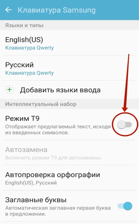 Как установить т9. Как подключить т9 на андроиде. Как настроить т9 на телефоне андроид самсунг. Как отключить т9 на андроиде vivo. Как установить т9 на андроид самсунг.