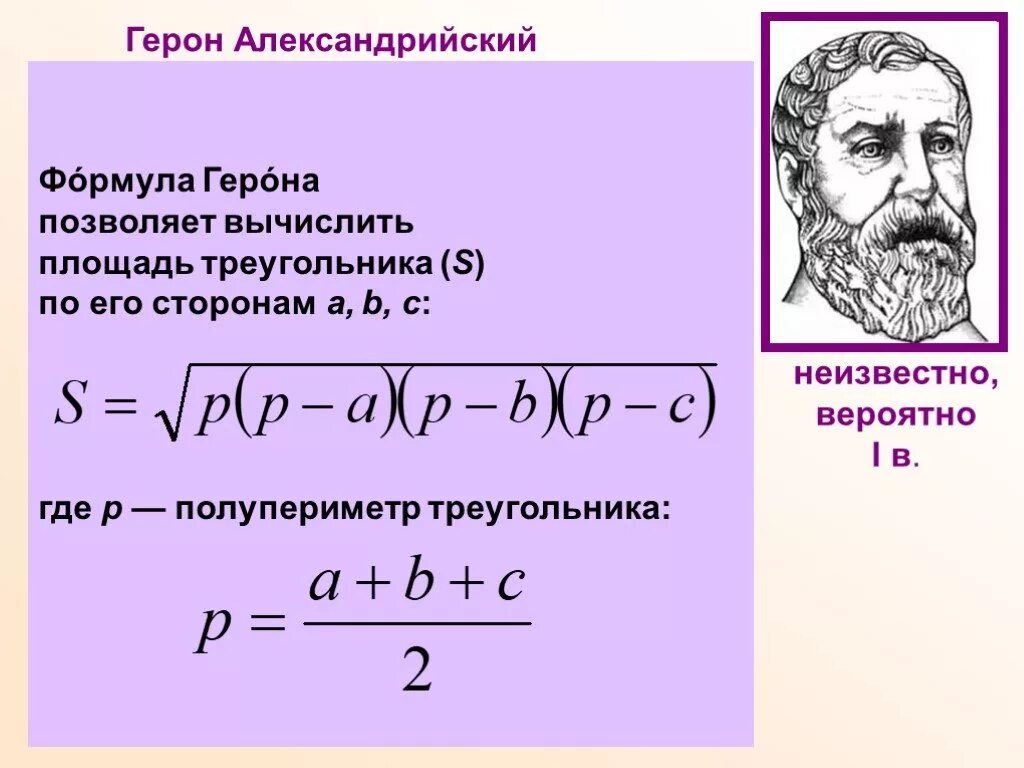 Найти по формуле герона. Герон александрийский математика. герон александрийский формула. древнегреческий ученый герон. открытия герона александрийского.