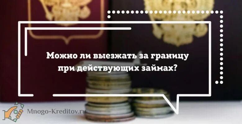 Выезд за границу с кредитом. Выпускают ли с кредитом за границу. Выпустят ли за границу если есть кредит. Если есть кредит можно ли выехать за границу. Можно за границу если есть кредит