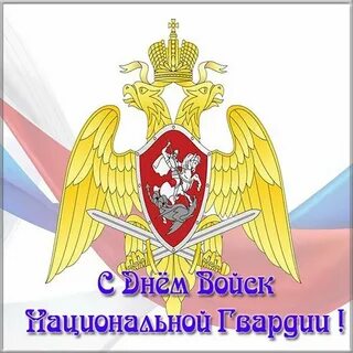 День войск нацгвардии открытки