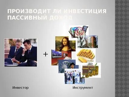 Пассивный бизнес