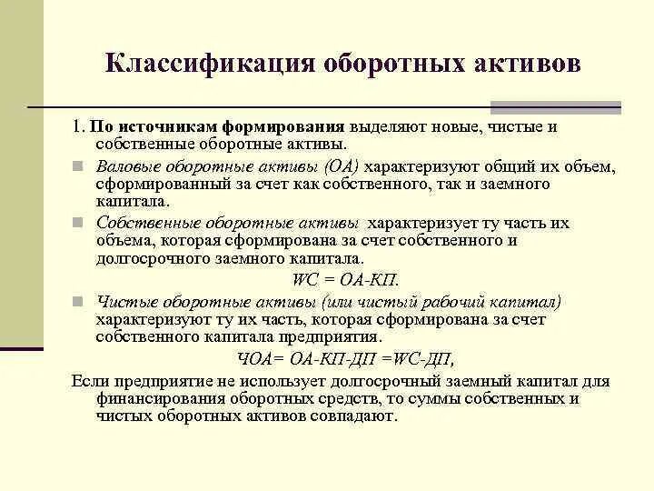 Формируется за счет организации. Классификация оборотных активов. Собственные оборотные активв. Оборотные Активы формула. Валовые оборотные Активы.