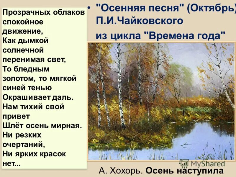 Сюжет времена текст. Октябрь осенняя песнь. Стихи про времена года. П. И. Чайковского "октябрь. Осенняя песнь".. Осенняя песнь стих.