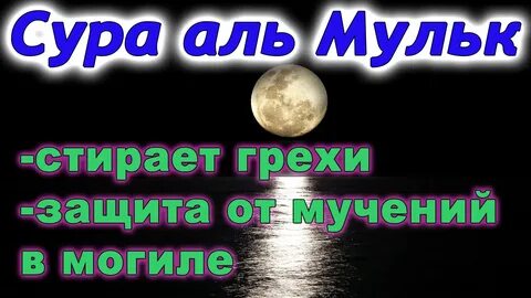 Сура 67 аль Мульк для защиты от мучений в могиле.