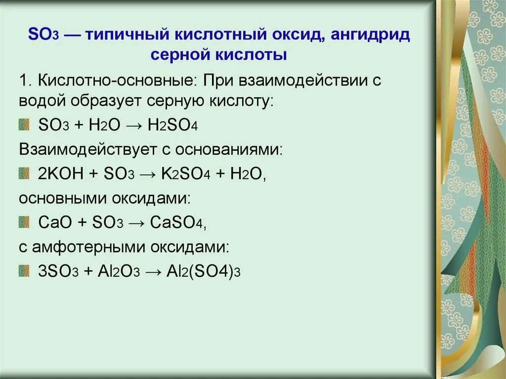 Сравнительная таблица so2 и so3. Взаимодействие серной кислоты с основаниями. so3 взаимодействует с. серная кислота с основным оксидом. взаимодействие серы с основными оксидами.