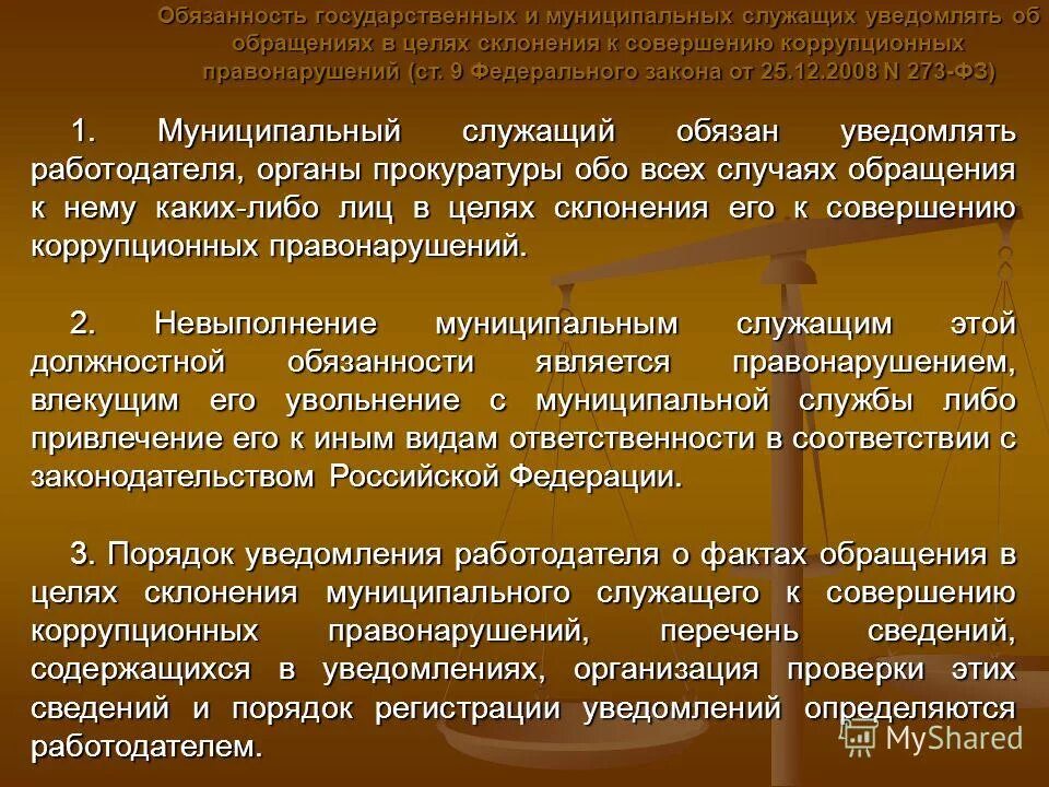 Госслужащий обязан уведомить. Госслужащий обязан уведомить. Уведомить о склонении к совершению коррупционных. Ответственность государственных и муниципальных служащих. Госслужащий обязан уведомить.