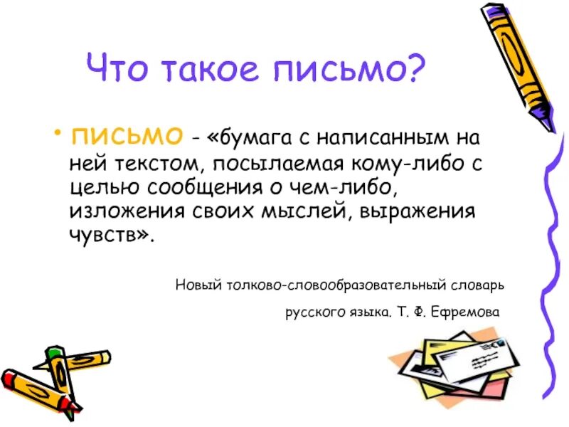 Дать определение письма