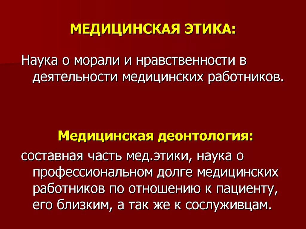 Чем отличается медицинский. Этика и деонтология в медицине. Медицинская этика и медицинская деонтология. Понятие медицинская этика. Понятие медицинской этики и деонтологии.