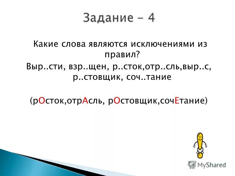 Исключениями являются. Какие слова являются исключением. Какое слово является исключением. Ростовщик это чередующийся корень. Ростовщик чередование.