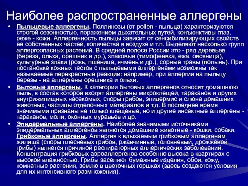 Распространенные аллергены. Пыльца аллерген. Пыльцевые аллергены.