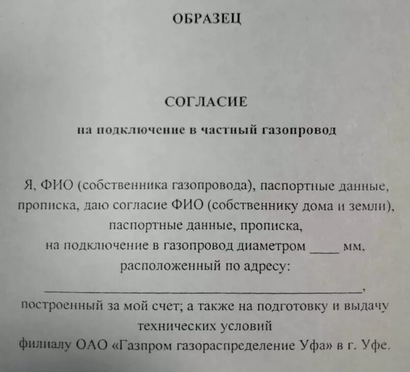 Нужно ли разрешение на забор. Форма согласия на подключение к водопроводу. Согласие соседей на проведение газа. Образец разрешения на подключение к частному газопроводу. Разрешение на проведение газа от соседей.