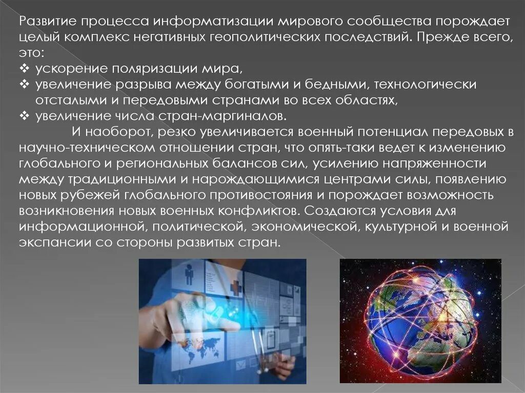 Плюсы информатизации. Последствия информатизации. отрицательные последствия информатизации общества. негативные последствия информатизации общества. психологические последствия информатизации.
