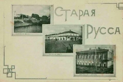 Старая русса история города