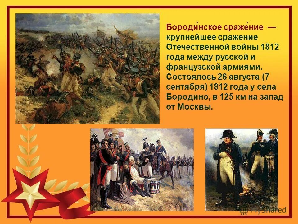 Второй в отечественной истории. 7 Сентября 1812 года состоялось Бородинское сражение.