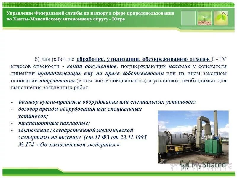 Деятельность по размещению отходов. Обоснование заключения договора на утилизацию отходов. действия при сборе и утилизации отходов 1 класса опасности. документ по обоснованию класса отходов. последовательность сбора и утилизации отходов 1 класса опасности.