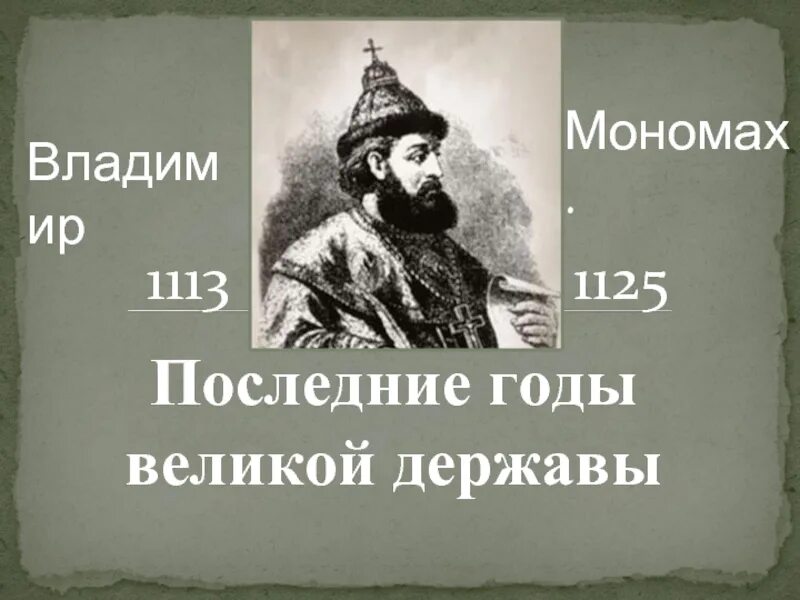Мономах с 3. Великий владимир мономах (1113-1125). владимир мономах 6 класс. владимир мономах слайд. владимир мономах презентация 6 класс.