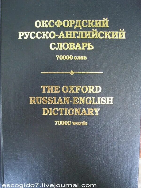 Прикладная филология (русский, английский, болгарский языки). Не в себе словарь. Не в себе словарь. Интересные словари. Оксфордский русско-английский словарь.