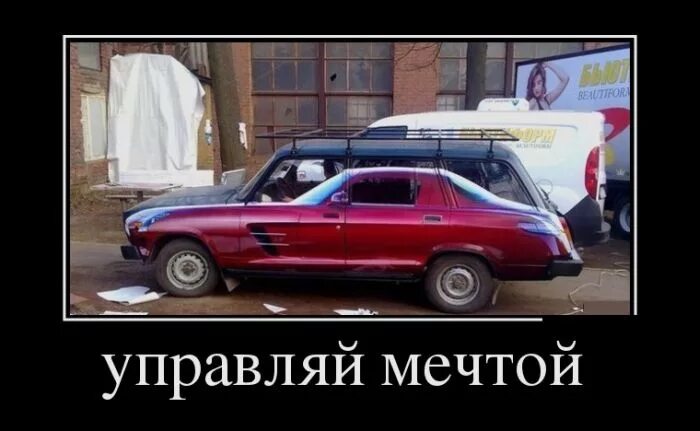 Управляй мечтой прикол. Тойота слоган. Управляй мечтой прикол. Шутки про отечественный автопром. Управляй мечтой прикол.