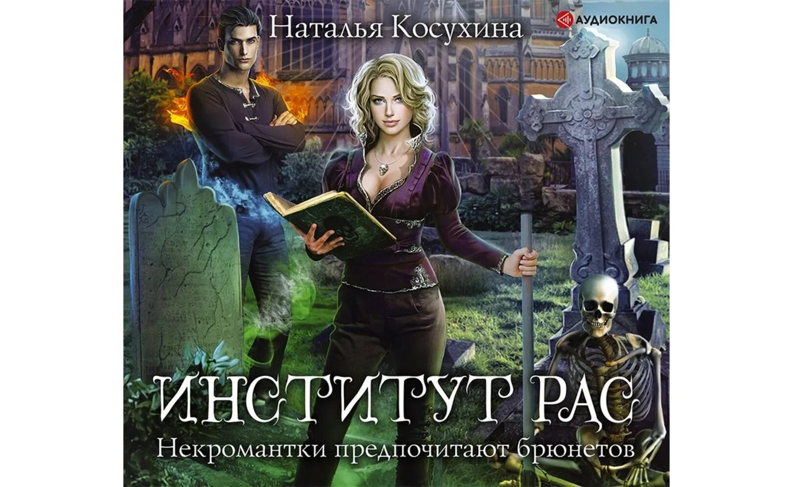 Некромантки предпочитают брюнетов. Некромантки предпочитают брюнетов косухина. Институт рас некромантки предпочитают брюнетов. Некромантки предпочитают брюнетов читать. Некромантки предпочитают брюнетов читать.