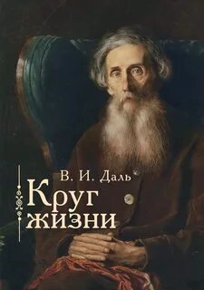 Есть писатель даль