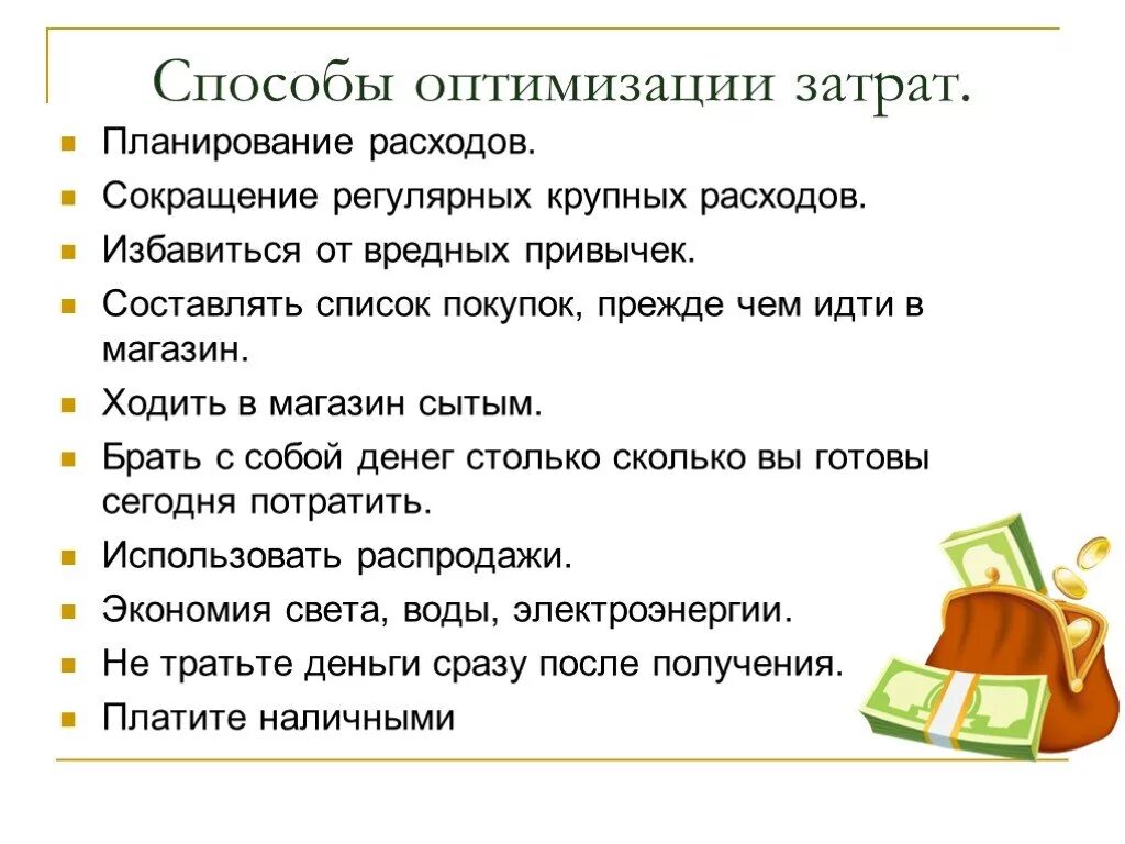 Как можно уменьшить расходы. Способы оптимизации семейного бюджета. Способы экономии семейного бюджета. Советы по экономии семейного бюджета. Оптимизация семейных рас.