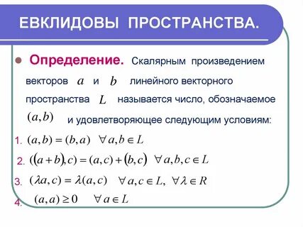 Евклидово пространство