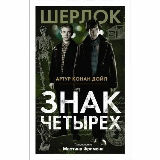 Конан дойл четырех. Знак четырех книга.