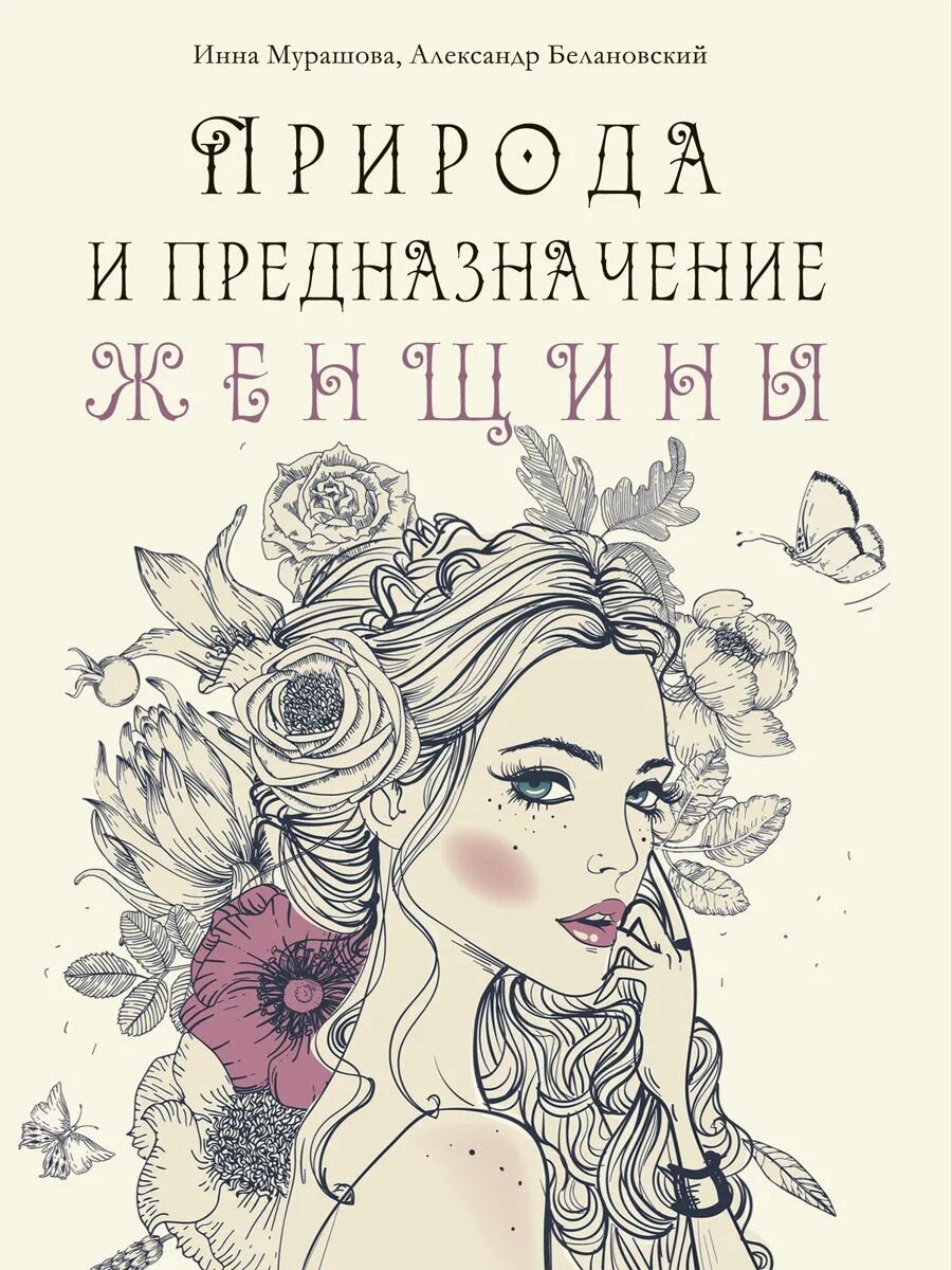 Предназначение женщины читать. Предназначение женщины. книга предназначение. книга женское предназначение. женщина с книгой на природе.