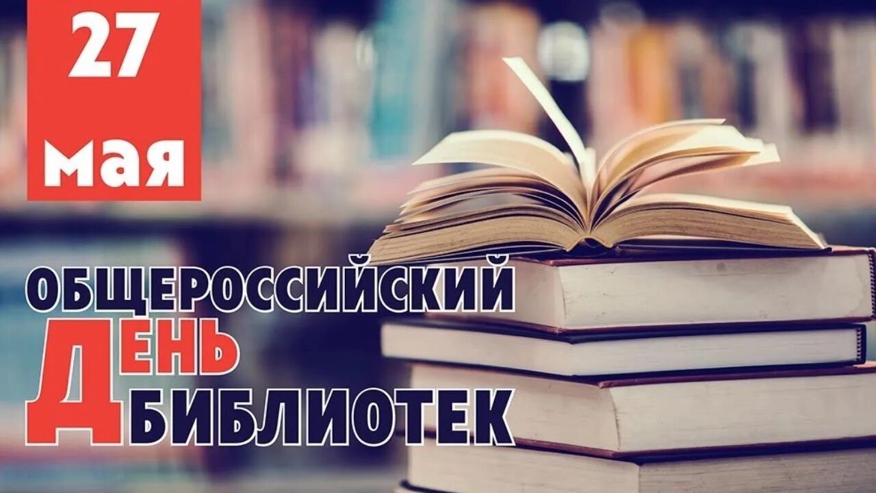 Всероссийский день библиотек. 27 Мая день библиотек. С днем библиотек. Общероссийский день библиотек.