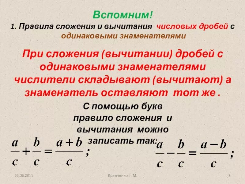 Сложение и вычитание дробей 5 класс видео. Правило сложения дробей с разными знаменателями. Сложение и вычитание дробей с одинаковыми знаменателями. Правило вычитания дробей с разными знаменателями. Правило деления сложения и вычитания дробей с разными.