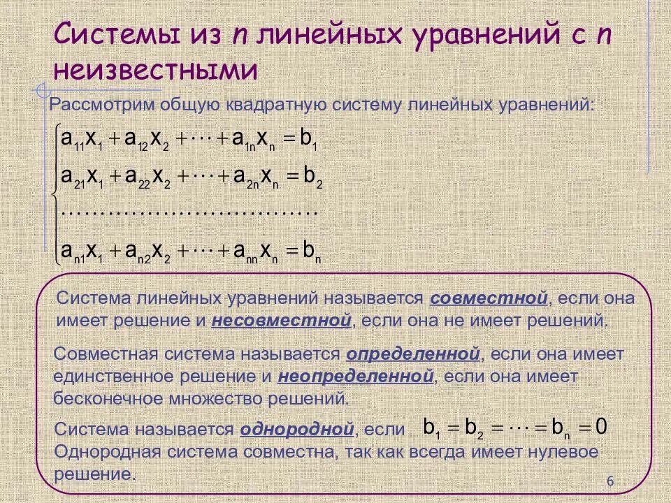 Определяющая система уравнений. Система n линейных алгебраических уравнений (слау) с n неизвестными.. система линейных уравнений несовместна если. квадратная система линейных алгебраических уравнений. линейная алгебра. системы линейных алгебраических уравнений..