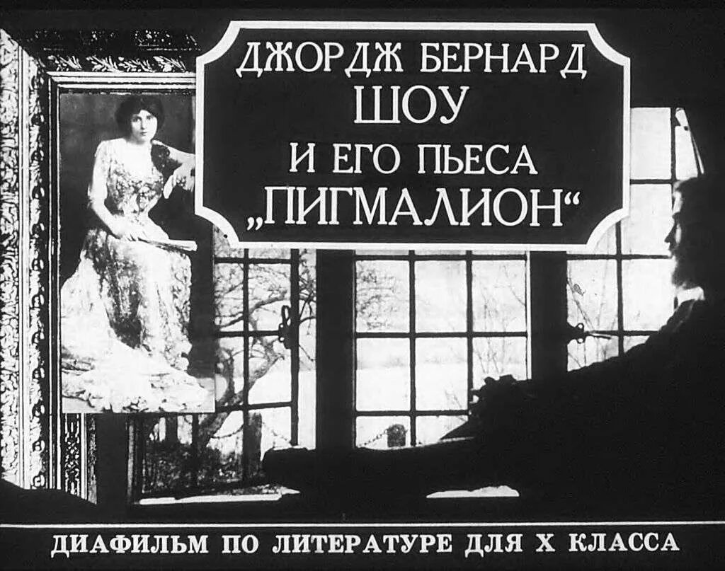 Бернард шоу пигмалион отзывы. Книга Пигмалион (шоу Бернард). Джордж Бернард шоу "Пигмалион". Б шоу пьеса Пигмалион. Пигмалион Джордж Бернард шоу спектакль.