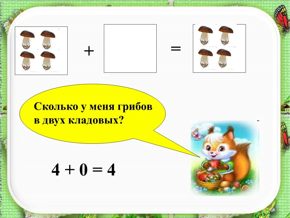 Сложение с числом 0. Число и цифра 0 задания. Число и цифра 0 конспект урока 1 класс. Задания с цифрой 0 для 1 класса. Урок математики 1 класс число 0.