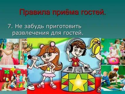 Игра приглашаем в гости