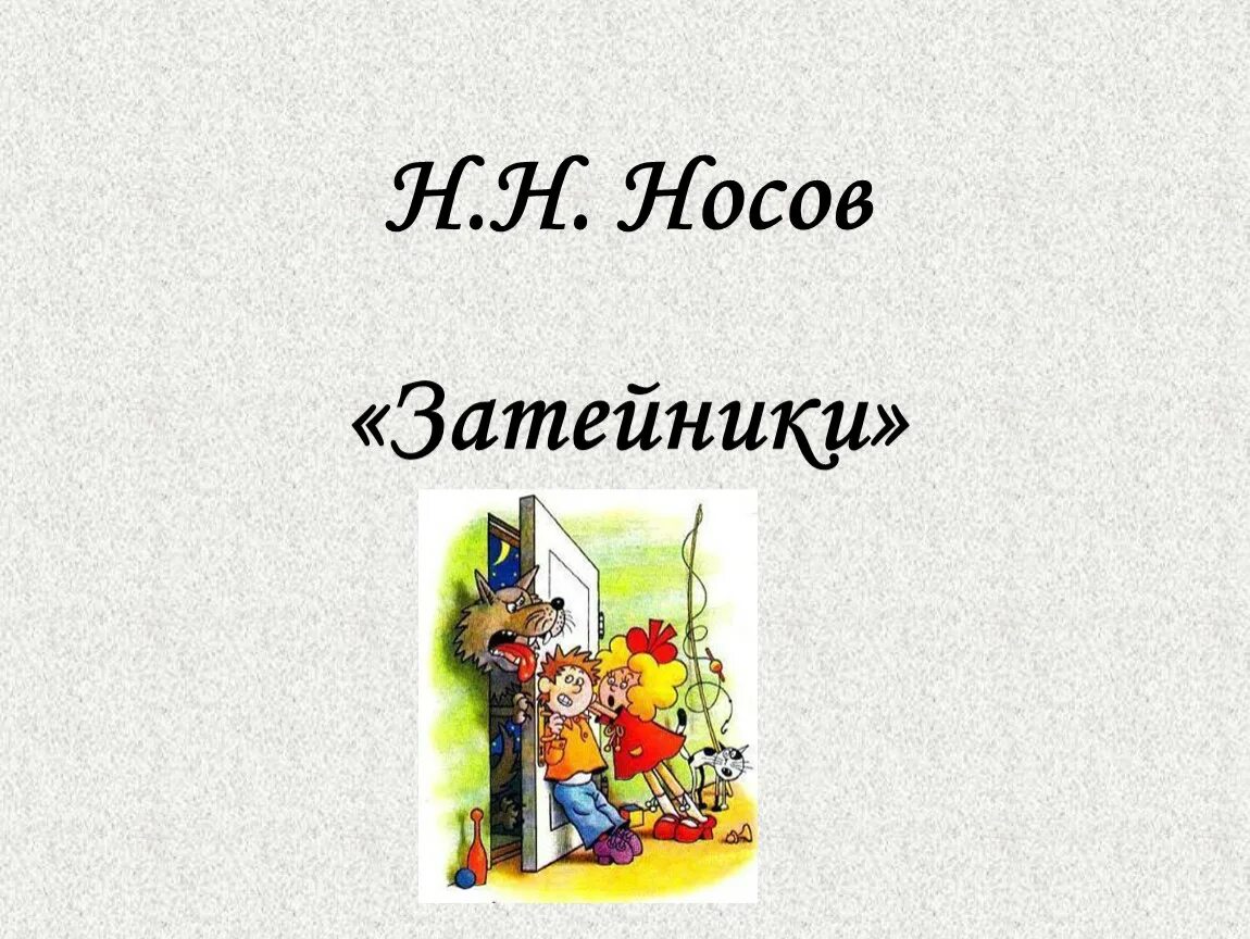 Произведение затейники носов. Носов н.н. "Затейники". Рассказ Носова Затейники. Иллюстрация к рассказу Носова Затейники.