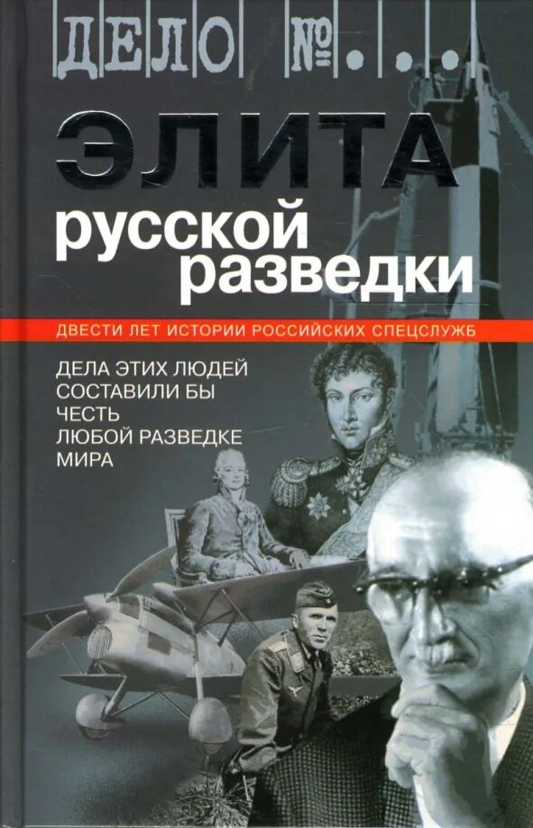 Свр книги. Элита русской разведки книга. книги о разведчиках. книги о разведке и спецслужбах. советские книги про разведчиков.