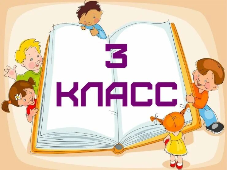 Картинка 1 3 класс. 3 А класс картинки. 3 Класс. 3 Класс читаем надпись. До 3 класса.