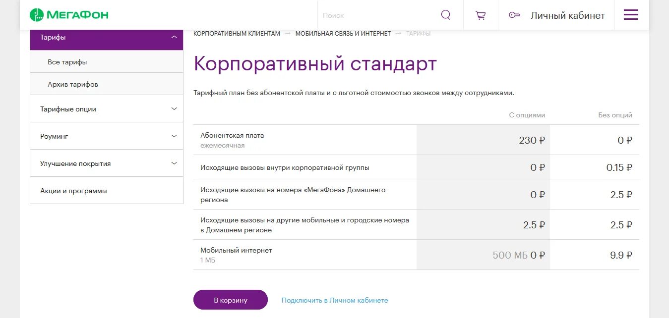 Корпоративный стандарт плюс мегафон. Мегафон корпоративный. Реклама мегафон 2024. Тарифы мегафон 2024. Тарифы мегафон 2024 тула.