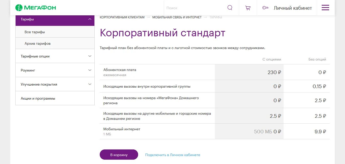 Мегафон корпоративный личный кабинет вход. Тариф корпоративный стандарт плюс МЕГАФОН. Тарифный план корпоративный стандарт МЕГАФОН. Тарифный план корпоративный стандарт +. Тариф МЕГАФОН корпоративный плюс описание тарифа.