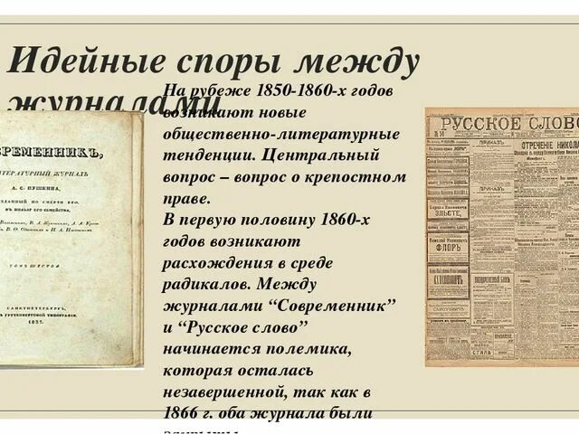 Текст современник. Полемика между современником и русским словом. современник и русское слово. литературные журналы второй половины 19 века. журналы современник и русское слово.