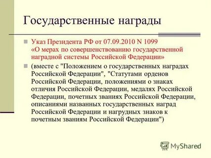 Вопросы награждения