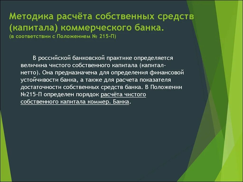 Собственный капитал коммерческого банка. Методика расчета собственного капитала банка. Расчет собственного капитала коммерческого банка. Рассчитайте собственный капитал коммерческого банка.