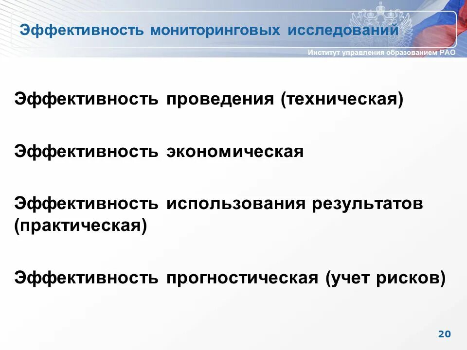 Техническая эффективность. Научная и практическая эффективность исследования.. Прогностическую эффективность. «Принципы мониторингового исследования». Изучение эффективного использования