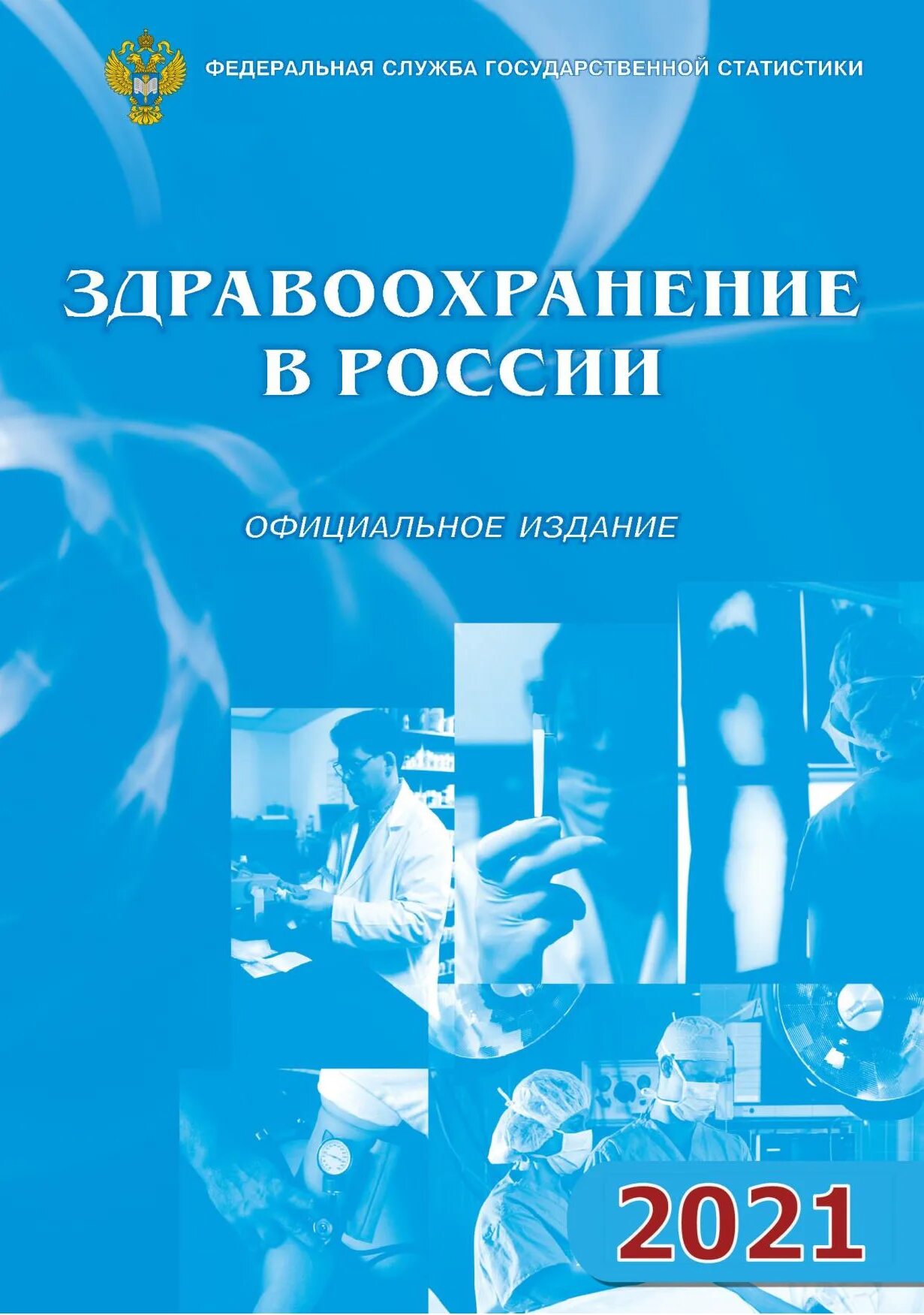 Книги россии 2020. Здравоохранение в России. Статистический сборник здравоохранение в России 2019. Здравоохранение в России 2021 статистический сборник. Российский статистический ежегодник.