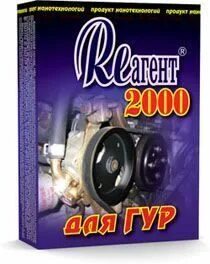 Реагент 2000