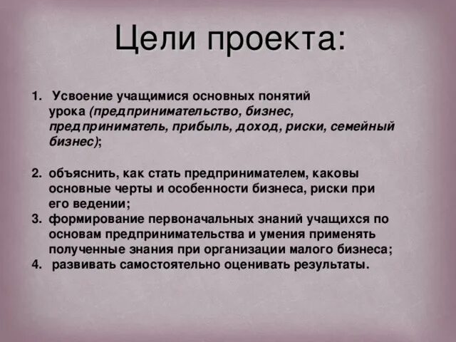 Цель предпринимательского проекта. Цель проекта. цель проекта предпринимательства. цели и задачи проекта предприниматель. цель проекта по предпринимательству.