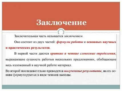 Как правильно оформить заключение
