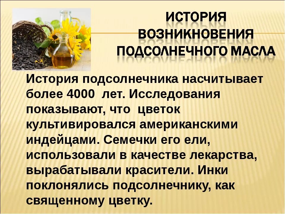 Подсолнечное масло замерзает. Масла растительного происхождения. Подсолнечник история культуры. Виды растительных масел. Проект на тему растительные масла.