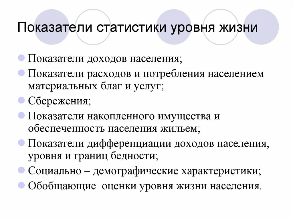 Показатели статистики уровня жизни. Показатели уровня жизни населения. Статистика уровня жизни населения. Система статистических показателей уровня жизни населения. Показатель жизненного уровня